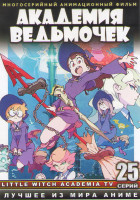 Изображение товара Академия ведьмочек ТВ (25 серий) (2 DVD)