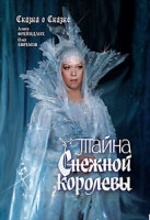 Изображение товара Тайна снежной королевы