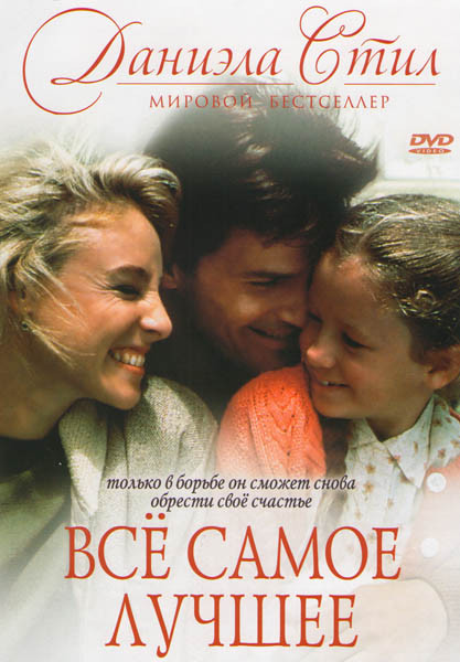 Все самое лучшее Даниэла Стил на DVD Все самое лучшее Даниэла Стил на DVD