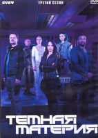 Изображение товара Темная материя 3 Сезон (13 серий) (2DVD)