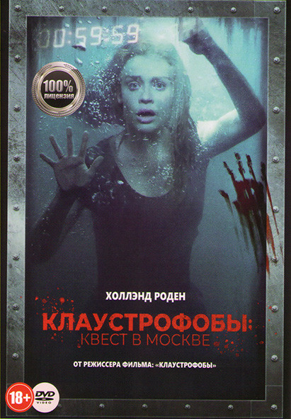 Клаустрофобы Квест в Москве на DVD