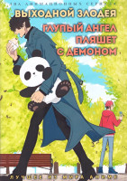 Изображение товара Выходной злодея (12 серий) / Глупый ангел пляшет с демоном (12 серий) (2 DVD)