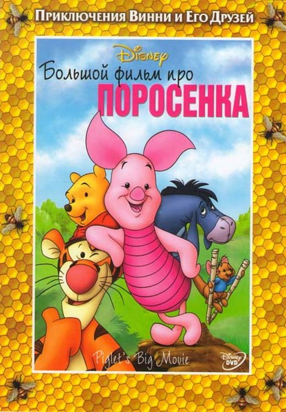 Большой фильм про поросенка на DVD