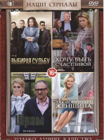 Изображение товара Выбирая судьбу (4 серии) / Хочу быть счастливой (4 серии) / Шрам (4 серии) / Так поступает женщина (4 серии)