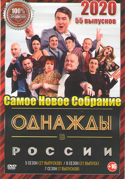 Однажды в России 55 Выпусков на DVD