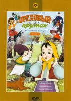 Изображение товара Ореховый прутик (Ворона и лисица; Кукушка и петух / На лесной эстраде / Ореховый прутик / Аист Мальчик из Неаполя / Дядя Степа милиционер) 