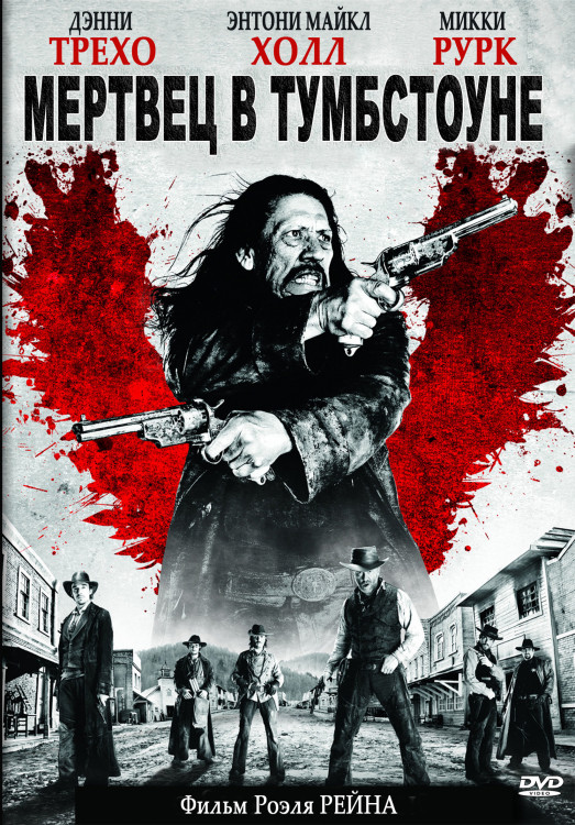 Мертвец в Тумбстоуне* на DVD Мертвец в Тумбстоуне* на DVD