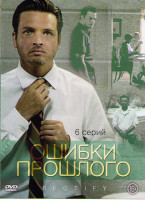 Изображение товара Ошибки прошлого (Исправлять ошибки) (6 серий)