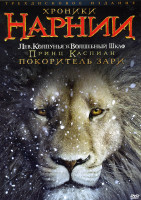 Изображение товара Хроники Нарнии (Лев Колдунья и Волшебный Шкаф / Принц Каспиан / Покоритель зари) на 3DVD (Позитив-мультидиа)