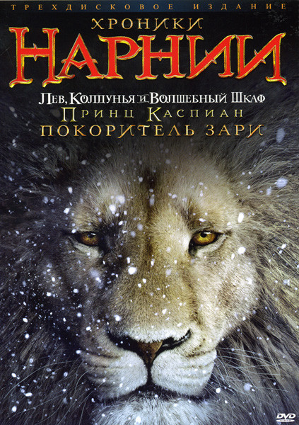 Хроники Нарнии (Лев Колдунья и Волшебный Шкаф / Принц Каспиан / Покоритель зари) на 3DVD (Позитив-мультидиа) на DVD Хроники Нарнии (Лев Колдунья и Волшебный Шкаф / Принц Каспиан / Покоритель зари) на 3DVD (Позитив-мультидиа) на DVD