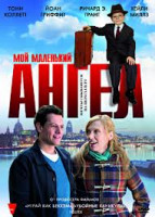 Изображение товара Мой маленький ангел