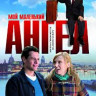 Мой маленький ангел на DVD