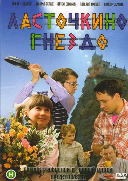 Гнездо ласточки (Ласточкино гнездо) (30 серий) на DVD Гнездо ласточки (Ласточкино гнездо) (30 серий) на DVD