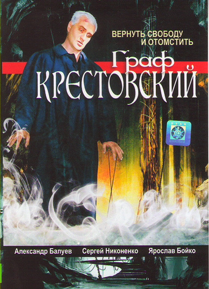 Граф Крестовский (11 серий)* на DVD