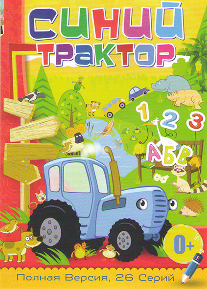 Синий трактор (26 серий) на DVD