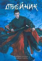 Изображение товара Двойник 1 Сезон 1 Часть (20 серий) (4DVD)