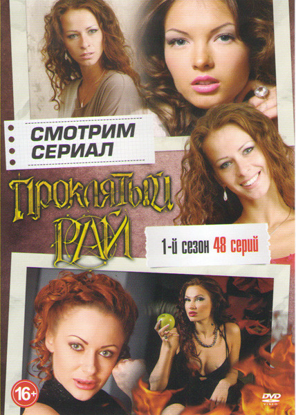 Проклятый рай 1 Сезон (48 серий) на DVD Проклятый рай 1 Сезон (48 серий) на DVD