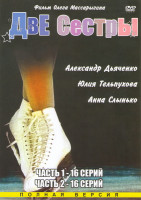 Изображение товара Две сестры 1 Часть (16 серий) 2 Часть (16 серий)
