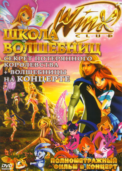Школа волшебниц (Секрет потерянного королевства / Волшебницы на концерте) на DVD