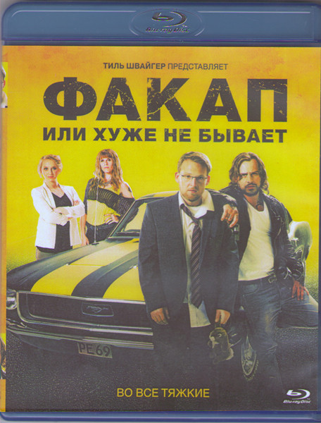 Факап или Хуже не бывает (Blu-ray)* на Blu-ray
