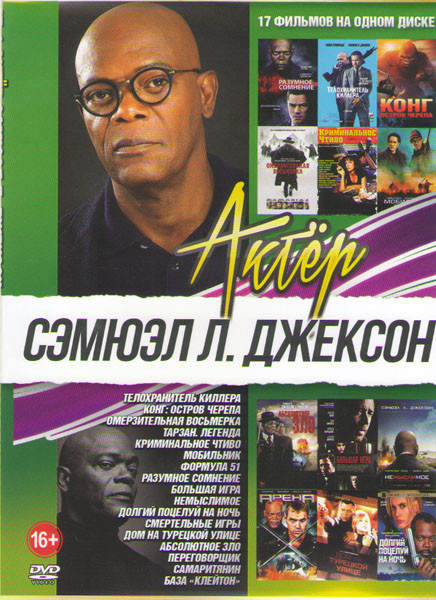 Сэмюэл Л Джексон (Телохранитель киллера / Конг Остров черепа / Омерзительная восьмерка / Тарзан Легенда / Криминальное чтиво / Мобильник / Формула 51 на DVD Сэмюэл Л Джексон (Телохранитель киллера / Конг Остров черепа / Омерзительная восьмерка / Тарзан Легенда / Криминальное чтиво / Мобильник / Формула 51 на DVD