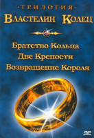 Изображение товара Властелин колец 1 \ Властелин колец 2 \ Властелин колец 3