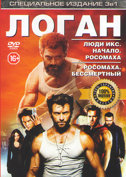 Росомаха Бессмертный / Люди икс Начало Росомаха / Логан на DVD