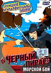 Черный пират Морской бой  на DVD