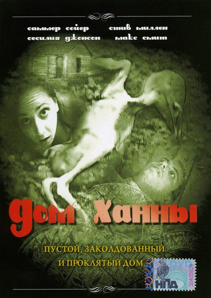 Дом Ханны  на DVD