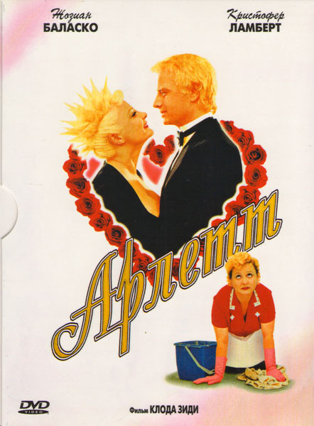 Арлетт на DVD Арлетт на DVD