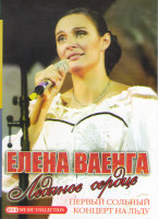 Изображение товара Елена Ваенга Ледяное сердце 1,2