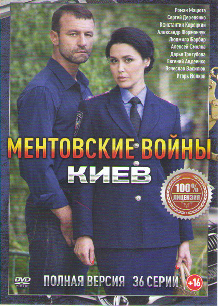 Ментовские войны Киев (36 серий) на DVD
