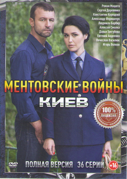 Ментовские войны Киев (36 серий) на DVD Ментовские войны Киев (36 серий) на DVD