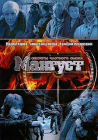 Изображение товара Мангуст (4 dvd)