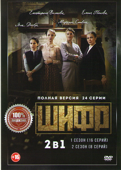 Шифр 1,2 Сезоны (24 серии) на DVD