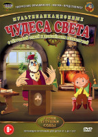 Изображение товара Чудеса света Уроки тетушки Совы 