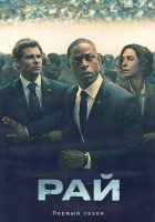 Изображение товара Рай 1 Сезон (8 серий) (2DVD)