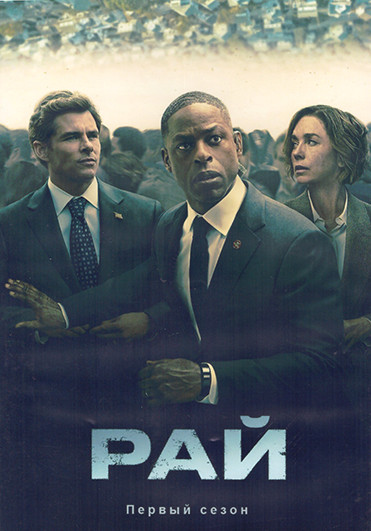 Рай 1 Сезон (8 серий) (2DVD) на DVD