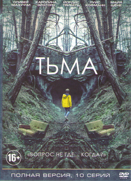 Тьма (10 серий) (2 DVD) на DVD Тьма (10 серий) (2 DVD) на DVD
