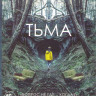 Тьма (10 серий) (2 DVD) на DVD Тьма (10 серий) (2 DVD) на DVD