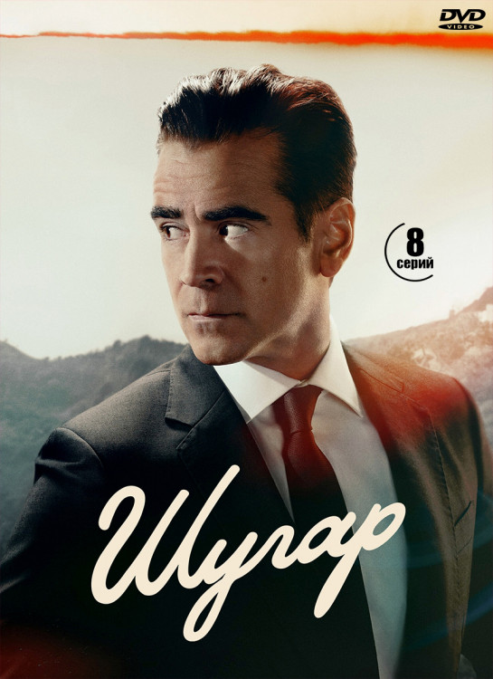 Шугар (8 серий) (2DVD)* на DVD Шугар (8 серий) (2DVD)* на DVD