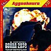 Война 2030. Пожар метрополии (аудиокнига MP3 на 2 CD)