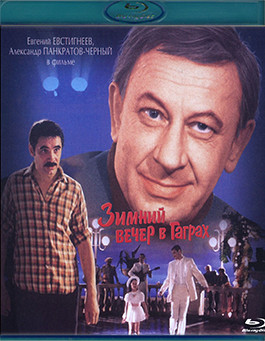 Зимний вечер в Гаграх (1985) (Blu-ray)* на Blu-ray Зимний вечер в Гаграх (1985) (Blu-ray)* на Blu-ray
