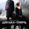 Девушка и смерть на DVD Девушка и смерть на DVD