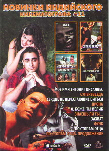 Новинки индийского кинематографа 11 (Мое имя Энтони Гонсалвес / Суперзвезда / Сердце не перестающее биться / Дрона / О боже ты велик / Знаешь ли ты / на DVD Новинки индийского кинематографа 11 (Мое имя Энтони Гонсалвес / Суперзвезда / Сердце не перестающее биться / Дрона / О боже ты велик / Знаешь ли ты / на DVD