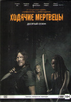 Изображение товара Ходячие мертвецы 10 Сезон (16 серий) (2 DVD)