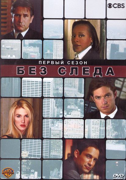 Без следа 1 Сезон (23 серии) (4DVD) на DVD Без следа 1 Сезон (23 серии) (4DVD) на DVD