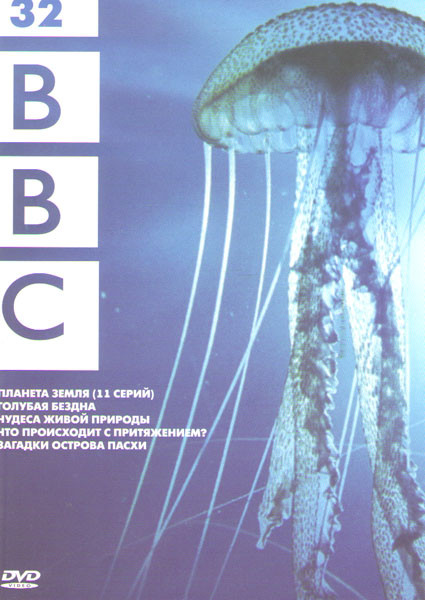 BBC 32 (Планета земля (11 серий) / Голубая бездна / Чудеса живой природы / Что происходит с притяжением / Загадки острова Пасхи) на DVD