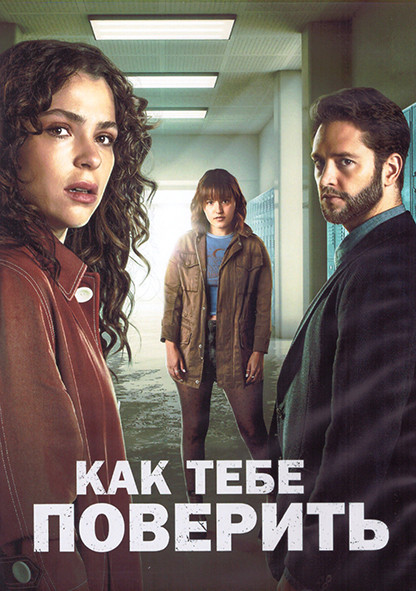 Как тебе поверить 1 Сезон (10 серий) (2DVD) на DVD