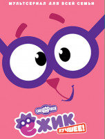 Изображение товара Смешарики Лучшее Ежик (7 серий)